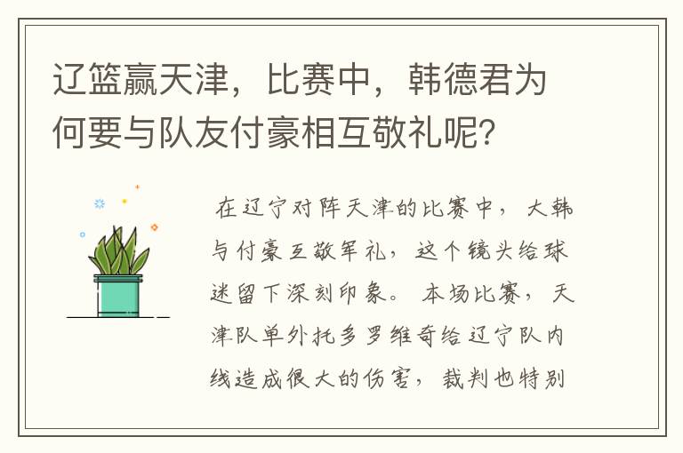 辽篮赢天津，比赛中，韩德君为何要与队友付豪相互敬礼呢？