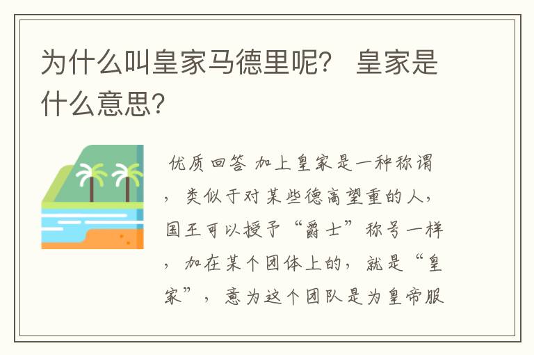 为什么叫皇家马德里呢？ 皇家是什么意思？