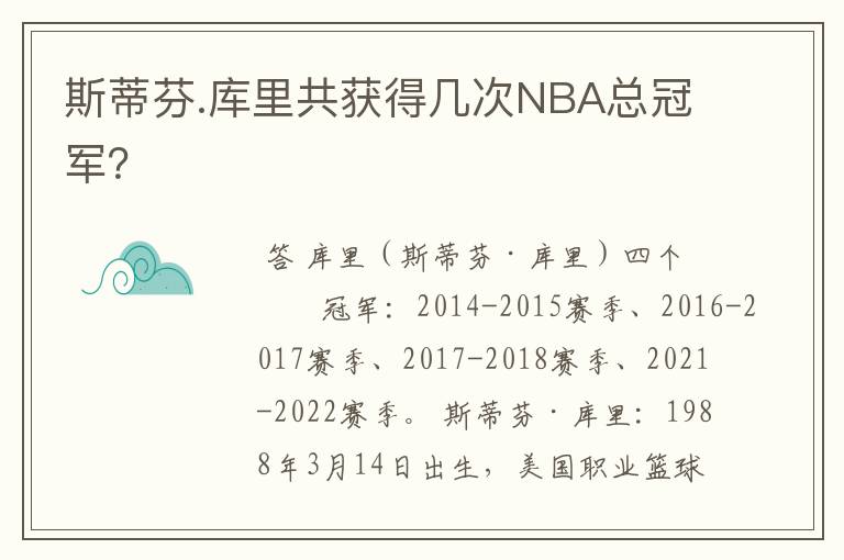 斯蒂芬.库里共获得几次NBA总冠军？