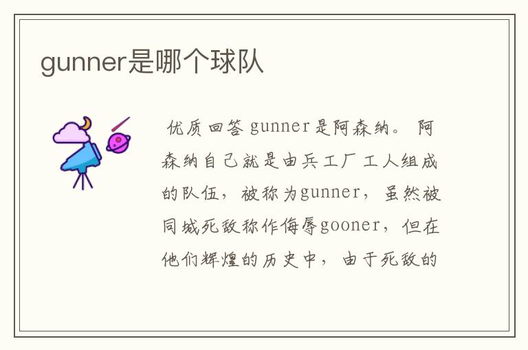 gunner是哪个球队