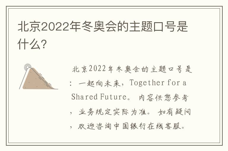 北京2022年冬奥会的主题口号是什么？