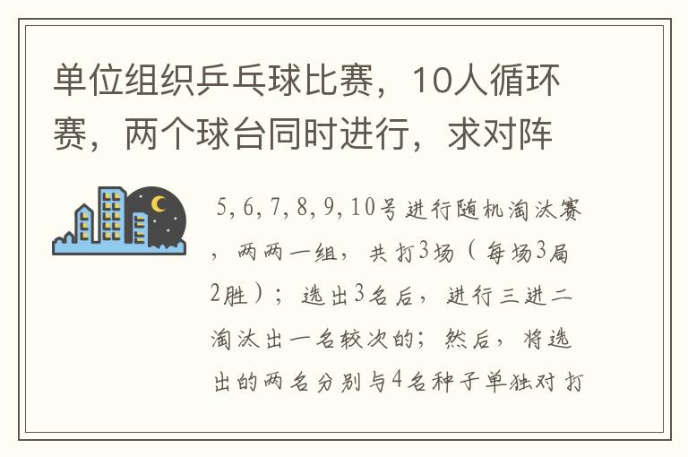 单位组织乒乓球比赛，10人循环赛，两个球台同时进行，求对阵表