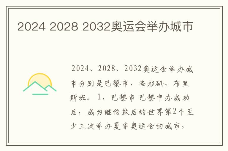 2024 2028 2032奥运会举办城市