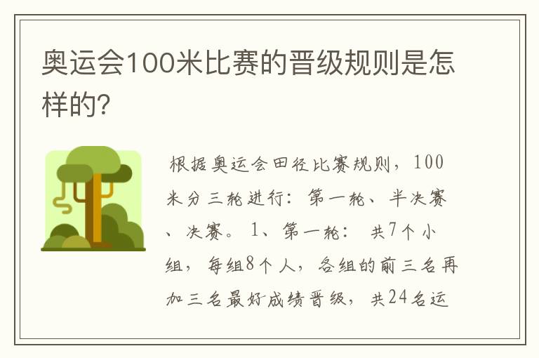 奥运会100米比赛的晋级规则是怎样的？