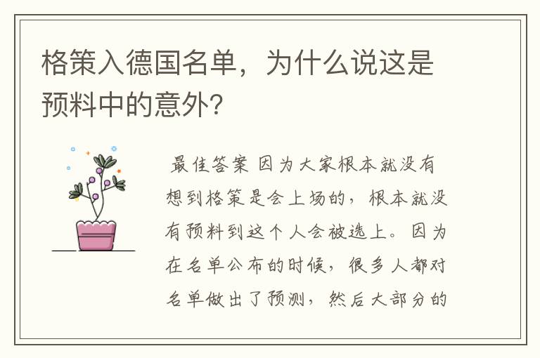 格策入德国名单，为什么说这是预料中的意外？