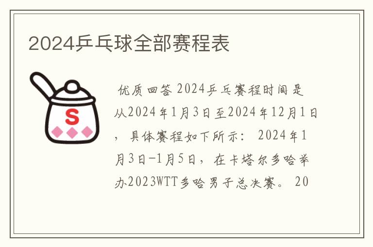 2024乒乓球全部赛程表