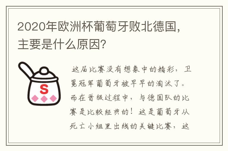 2020年欧洲杯葡萄牙败北德国，主要是什么原因？