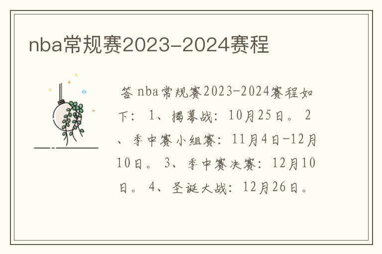 nba常规赛2023-2024赛程