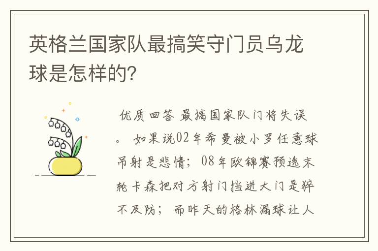 英格兰国家队最搞笑守门员乌龙球是怎样的？