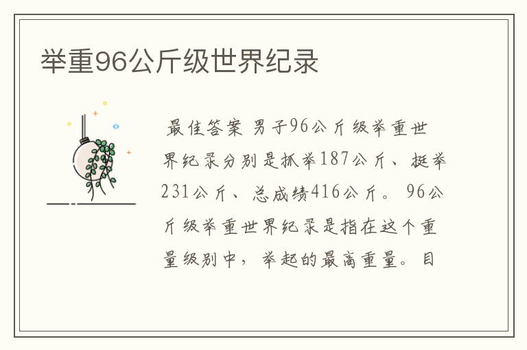 举重96公斤级世界纪录