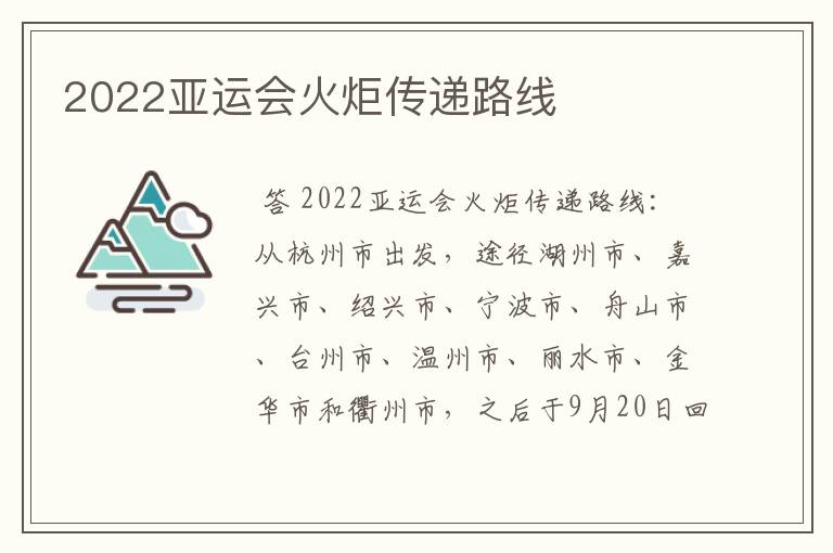 2022亚运会火炬传递路线