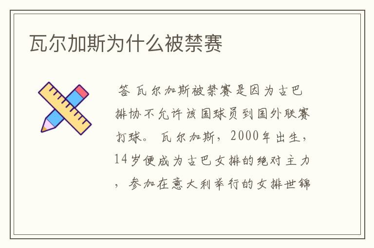 瓦尔加斯为什么被禁赛