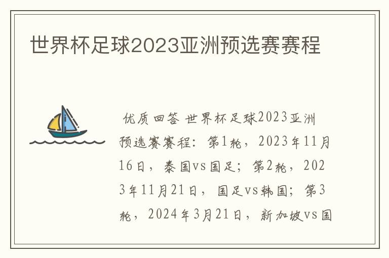 世界杯足球2023亚洲预选赛赛程