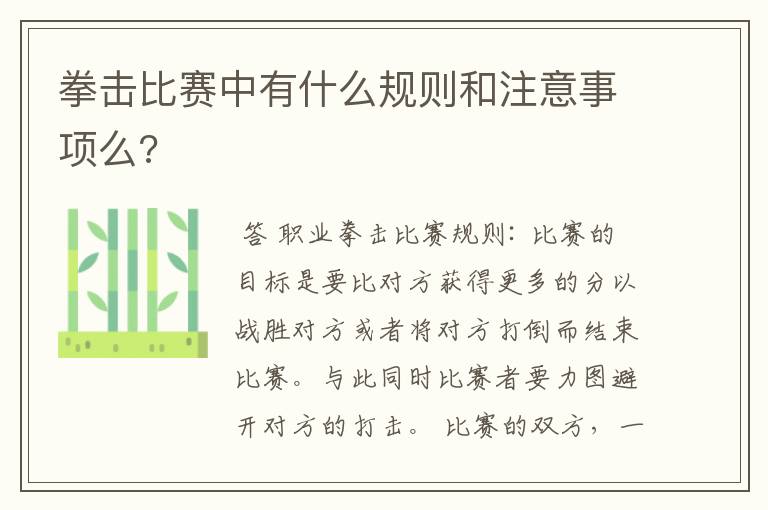 拳击比赛中有什么规则和注意事项么?