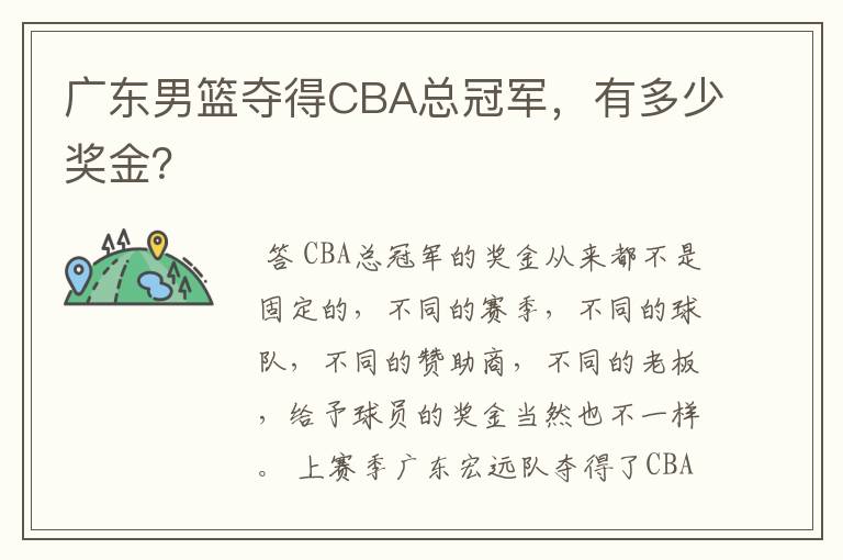 广东男篮夺得CBA总冠军，有多少奖金？