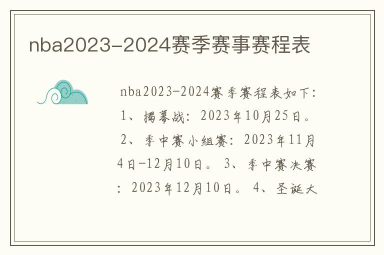 nba2023-2024赛季赛事赛程表