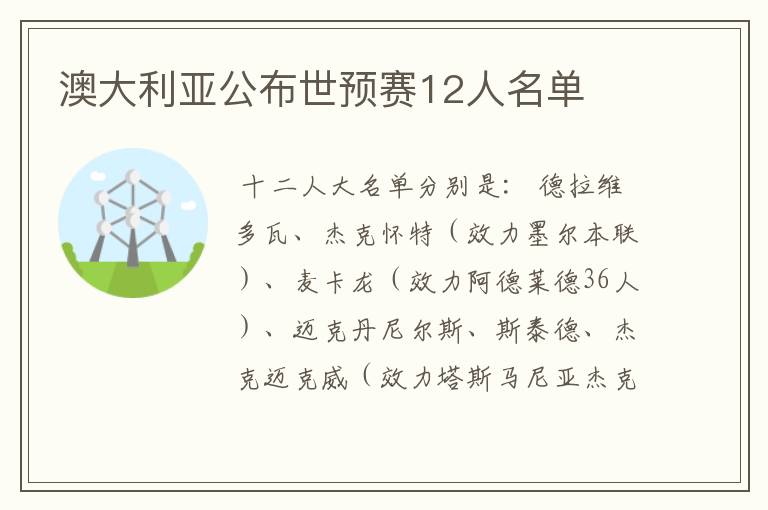 澳大利亚公布世预赛12人名单