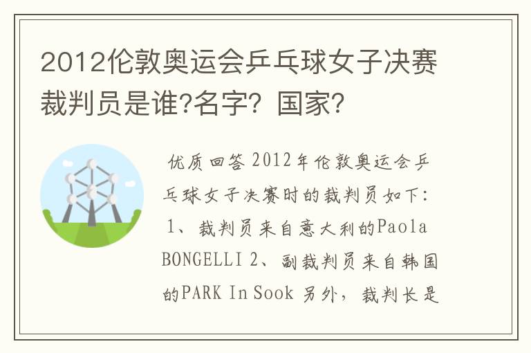 2012伦敦奥运会乒乓球女子决赛裁判员是谁?名字？国家？