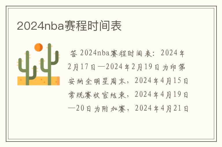 2024nba赛程时间表