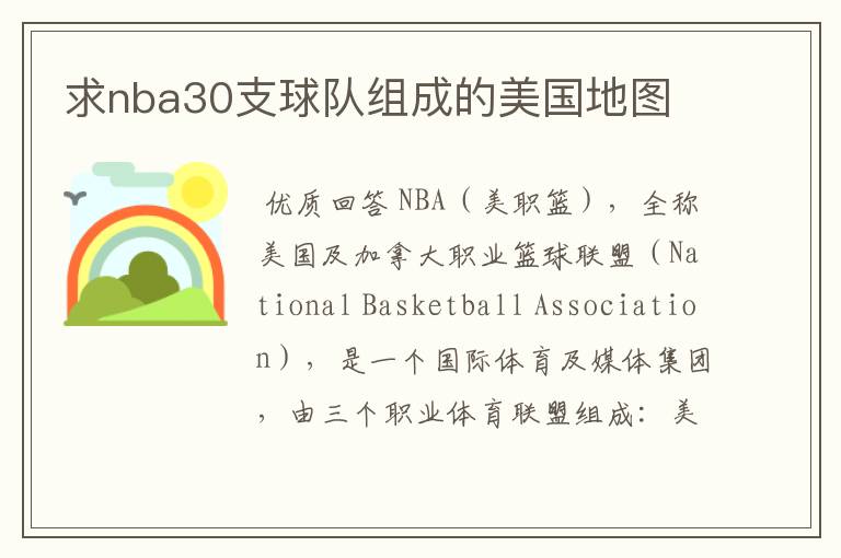 求nba30支球队组成的美国地图