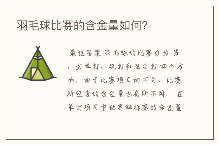 羽毛球比赛的含金量如何？