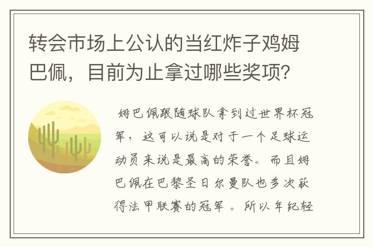 转会市场上公认的当红炸子鸡姆巴佩，目前为止拿过哪些奖项？