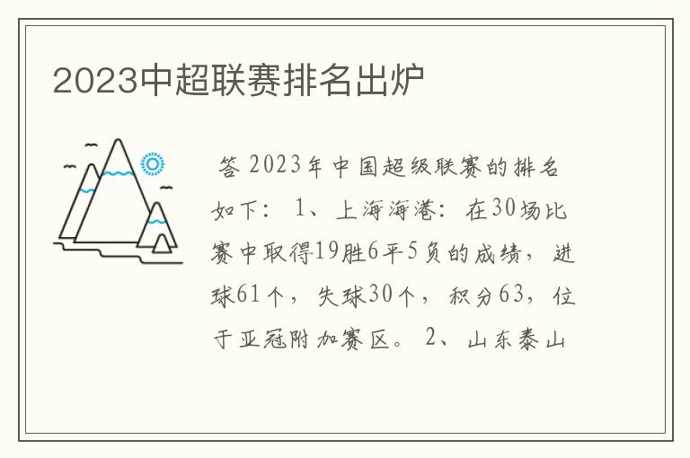 2023中超联赛排名出炉