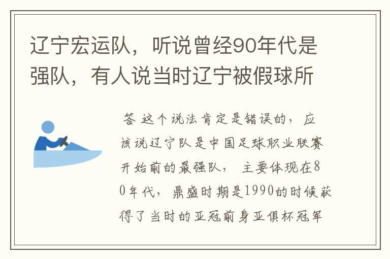 辽宁宏运队，听说曾经90年代是强队，有人说当时辽宁被假球所毁，如今，巳沦落到输球输人的队伍，其球迷