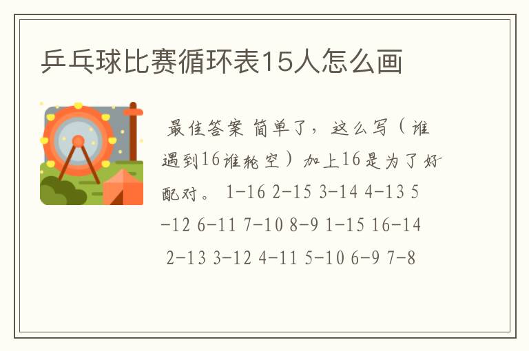 乒乓球比赛循环表15人怎么画