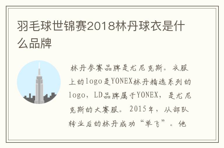 羽毛球世锦赛2018林丹球衣是什么品牌