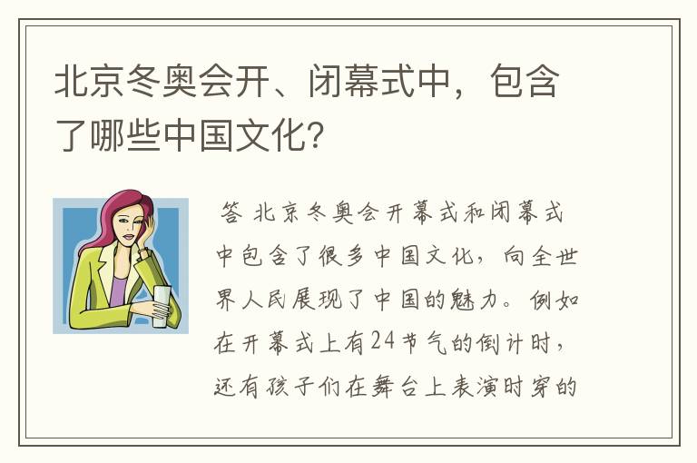 北京冬奥会开、闭幕式中，包含了哪些中国文化？