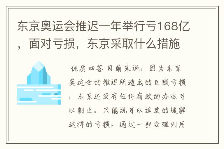 东京奥运会推迟一年举行亏168亿，面对亏损，东京采取什么措施？