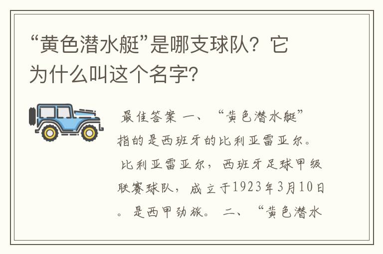 “黄色潜水艇”是哪支球队？它为什么叫这个名字？