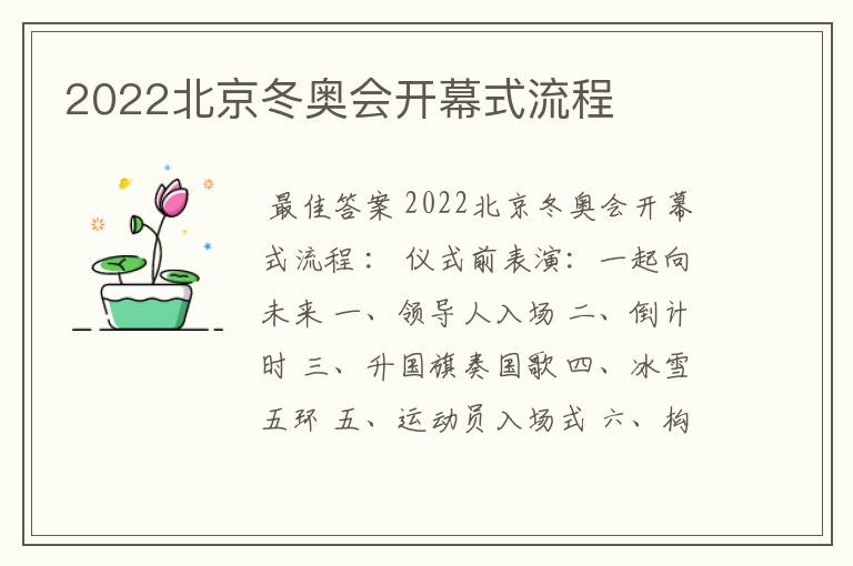 2022北京冬奥会开幕式流程