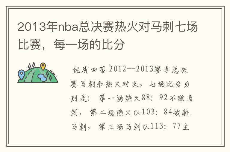 2013年nba总决赛热火对马刺七场比赛，每一场的比分