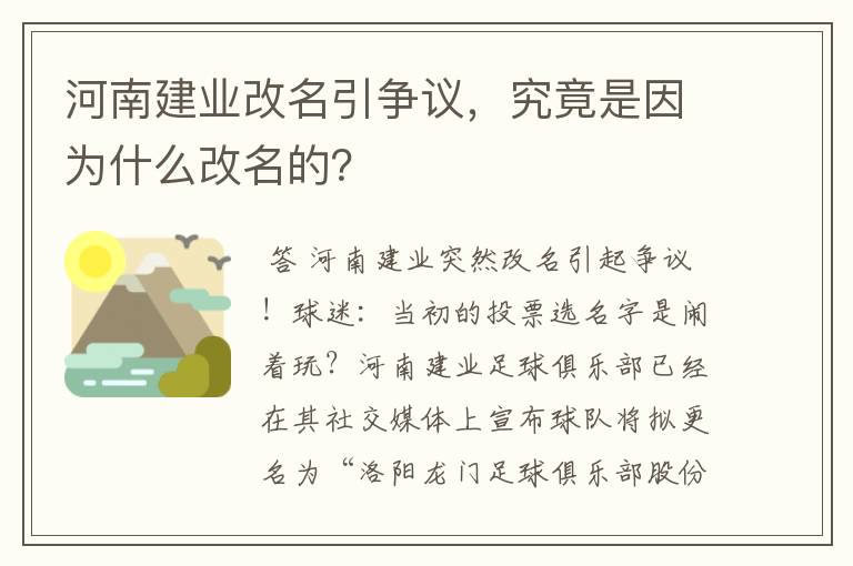 河南建业改名引争议，究竟是因为什么改名的？