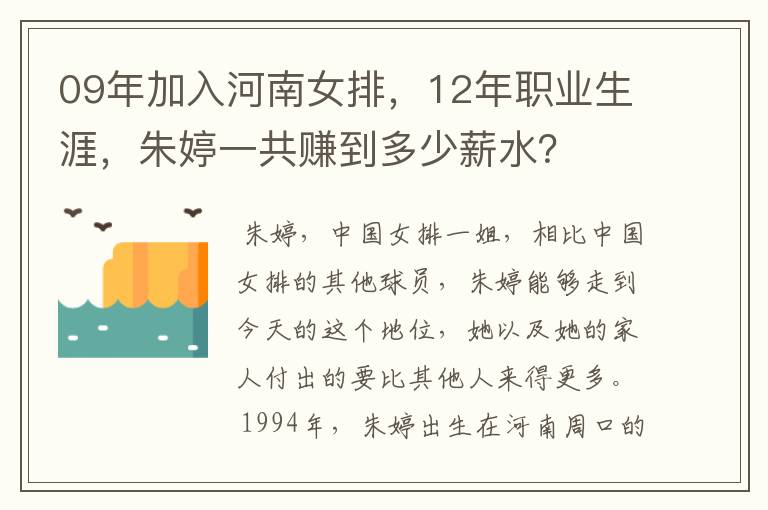 09年加入河南女排，12年职业生涯，朱婷一共赚到多少薪水？