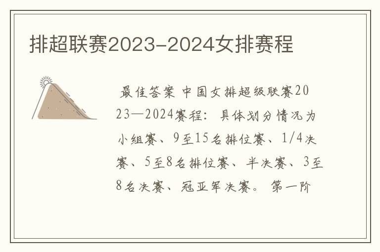 排超联赛2023-2024女排赛程