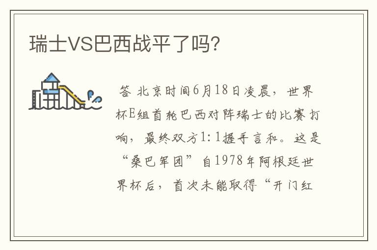 瑞士VS巴西战平了吗？