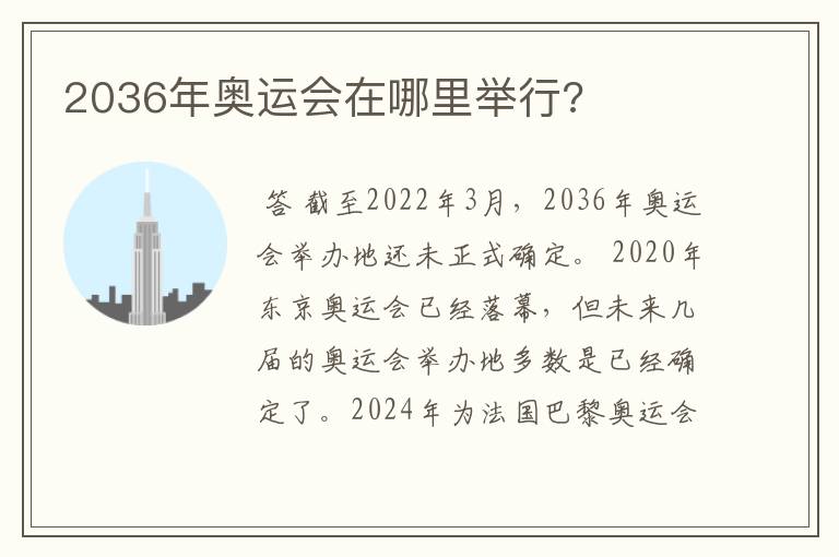 2036年奥运会在哪里举行?