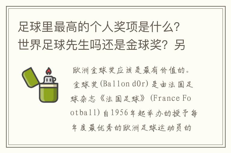 足球里最高的个人奖项是什么？世界足球先生吗还是金球奖？另外罗纳尔多得过几次最高奖项啊？