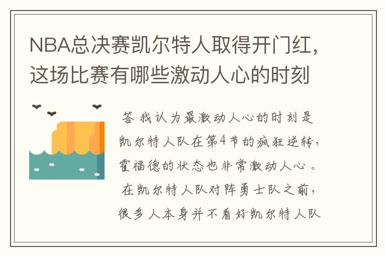 NBA总决赛凯尔特人取得开门红，这场比赛有哪些激动人心的时刻？