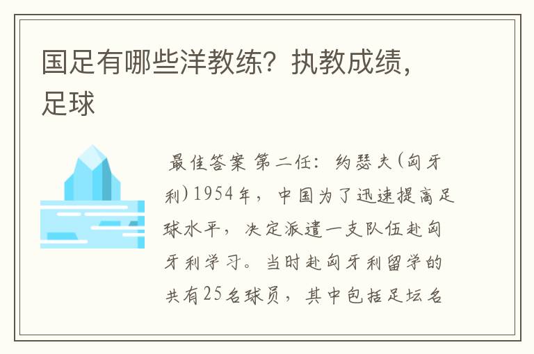 国足有哪些洋教练？执教成绩，足球