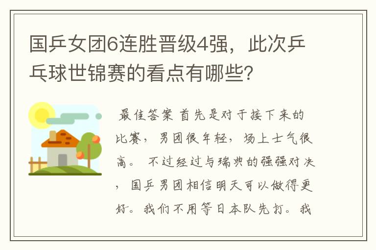 国乒女团6连胜晋级4强，此次乒乓球世锦赛的看点有哪些？