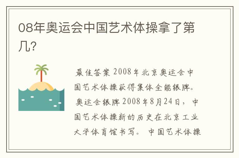 08年奥运会中国艺术体操拿了第几？