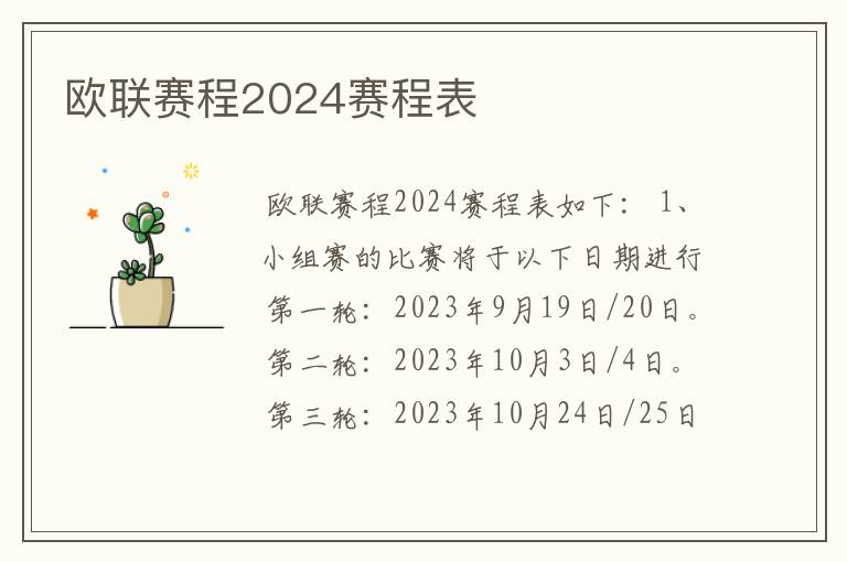 欧联赛程2024赛程表