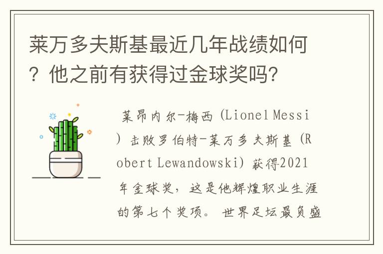 莱万多夫斯基最近几年战绩如何？他之前有获得过金球奖吗？