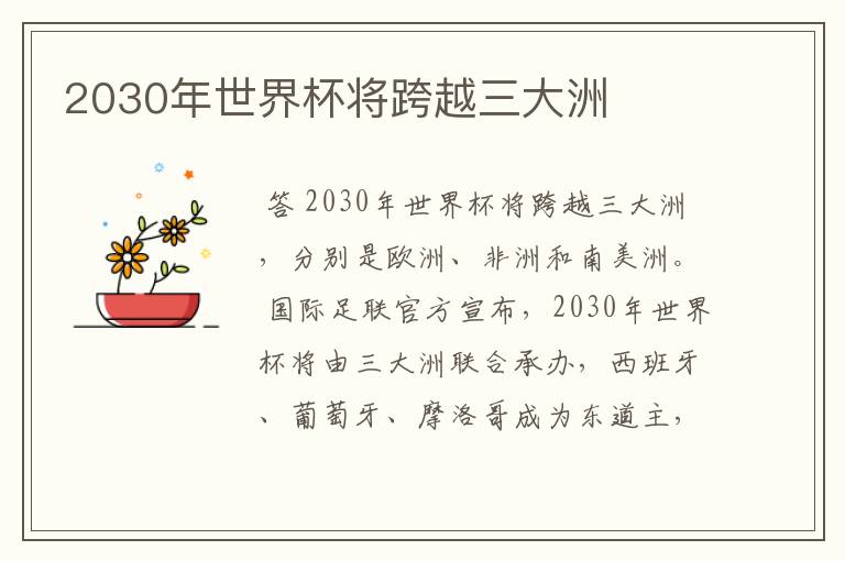 2030年世界杯将跨越三大洲