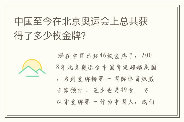 中国至今在北京奥运会上总共获得了多少枚金牌？