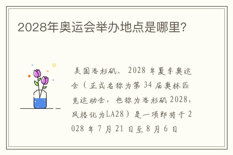 2028年奥运会举办地点是哪里？